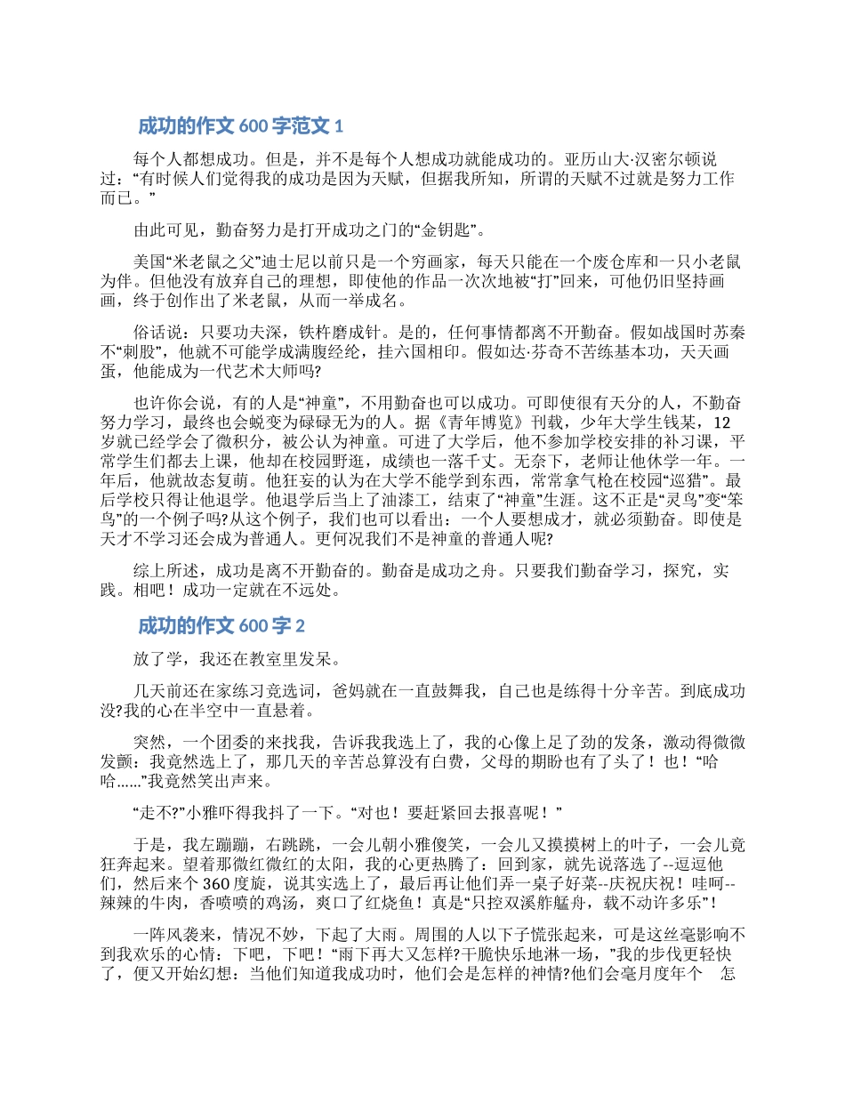 关于成功的作文600字范文五篇_第1页