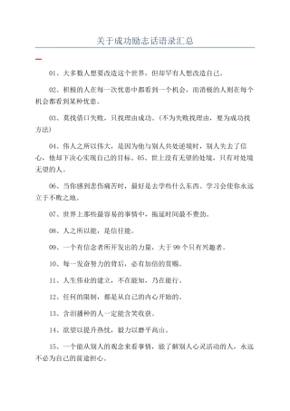 关于成功励志话语录汇总