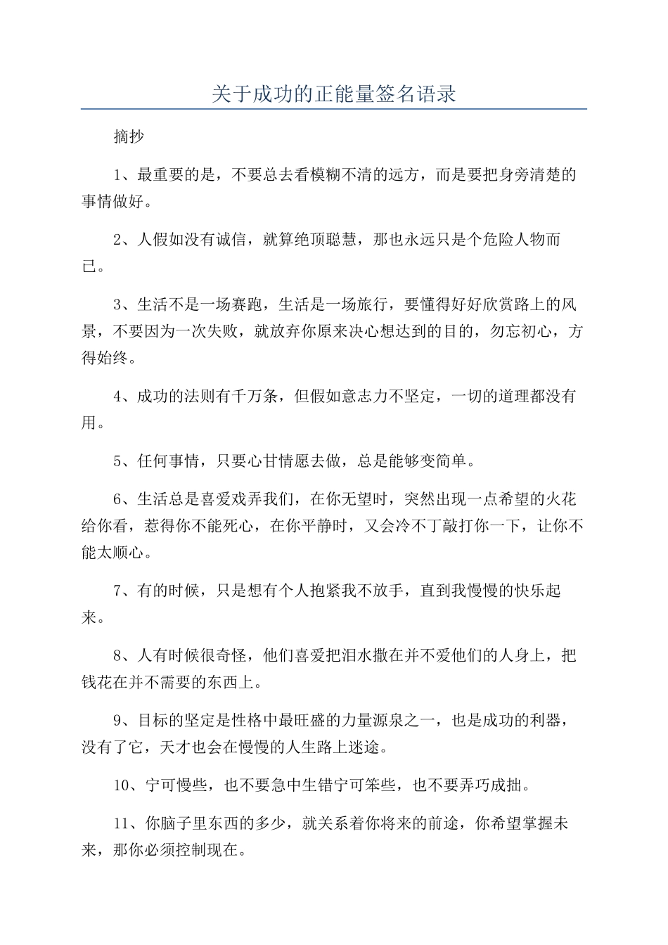 关于成功的正能量签名语录_第1页