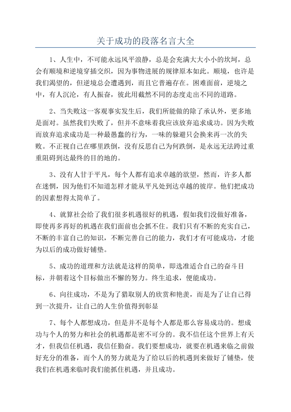 关于成功的段落名言大全_第1页