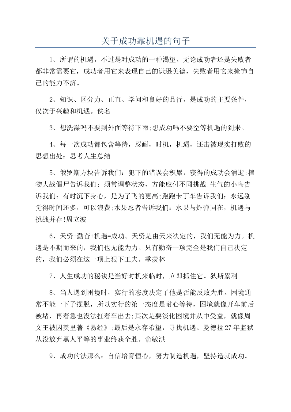 关于成功靠机遇的句子_第1页