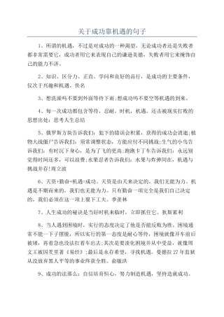 关于成功靠机遇的句子