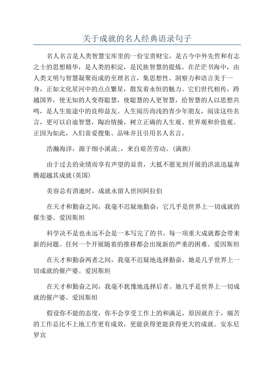 关于成就的名人经典语录句子_第1页