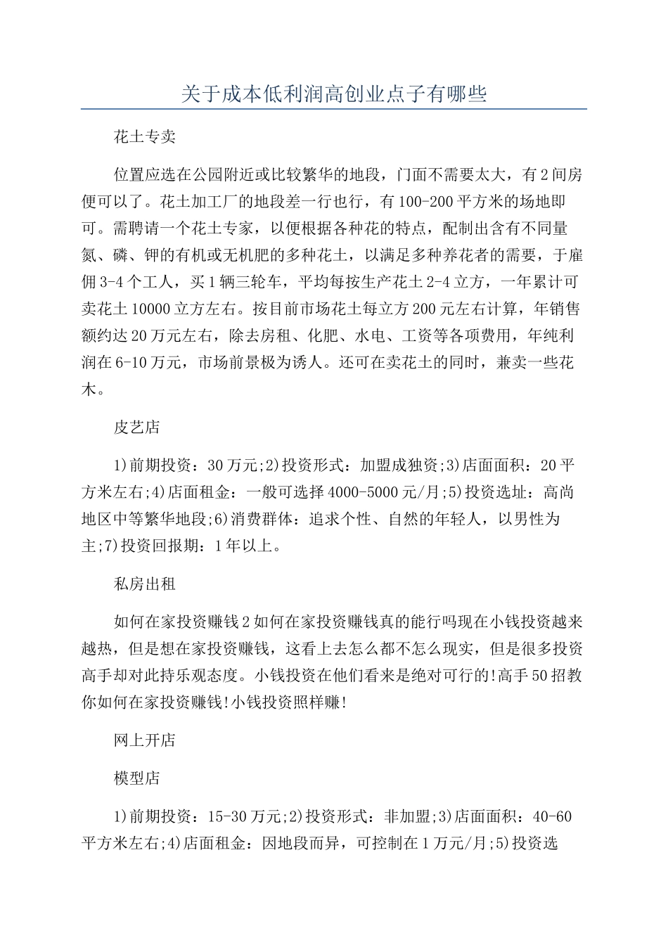 关于成本低利润高创业点子有哪些_第1页