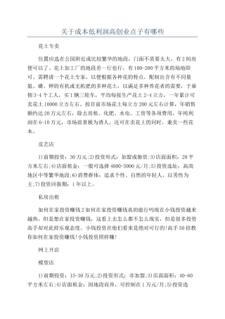 关于成本低利润高创业点子有哪些