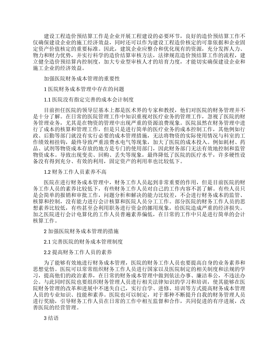 关于成本管理论文的范文锦集_第2页