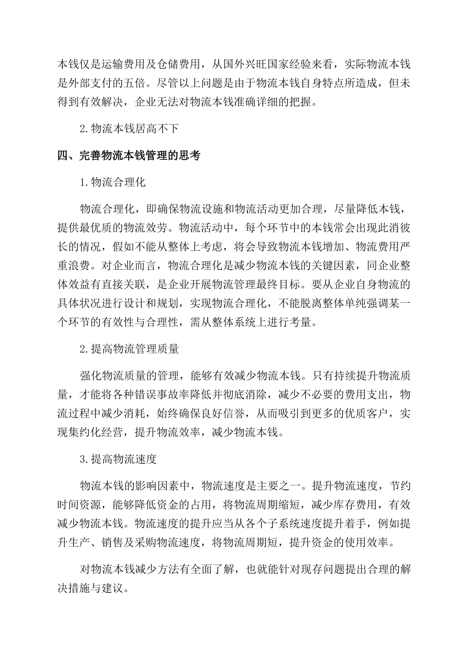 关于成本管理论文精选特辑锦集_第2页