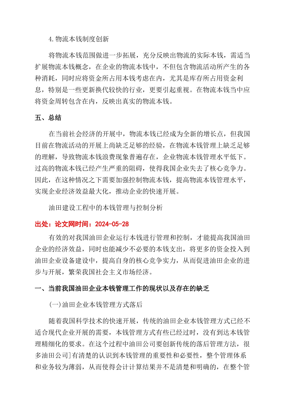 关于成本管理论文精选特辑锦集_第3页