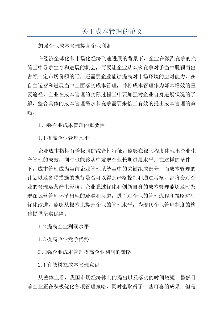 关于成本管理的论文_第1页