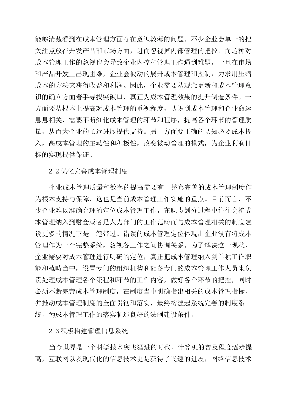 关于成本管理的论文_第2页