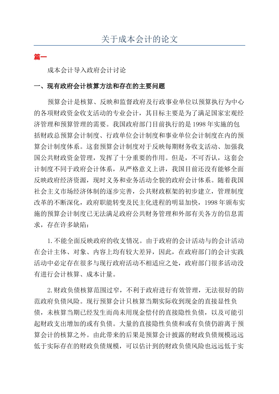 关于成本会计的论文_第1页