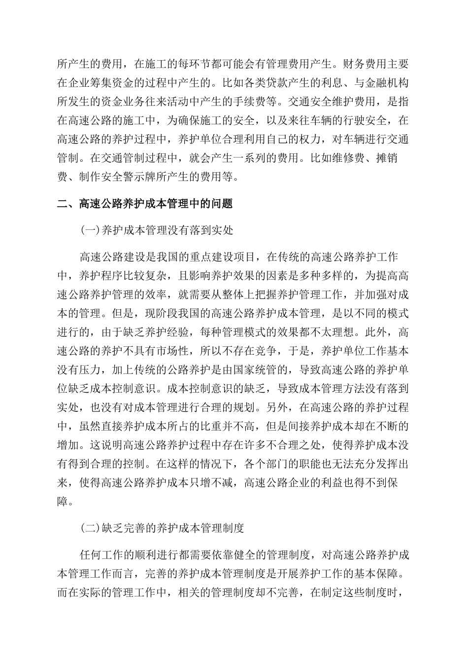 关于成本管理论文精选锦集_第2页