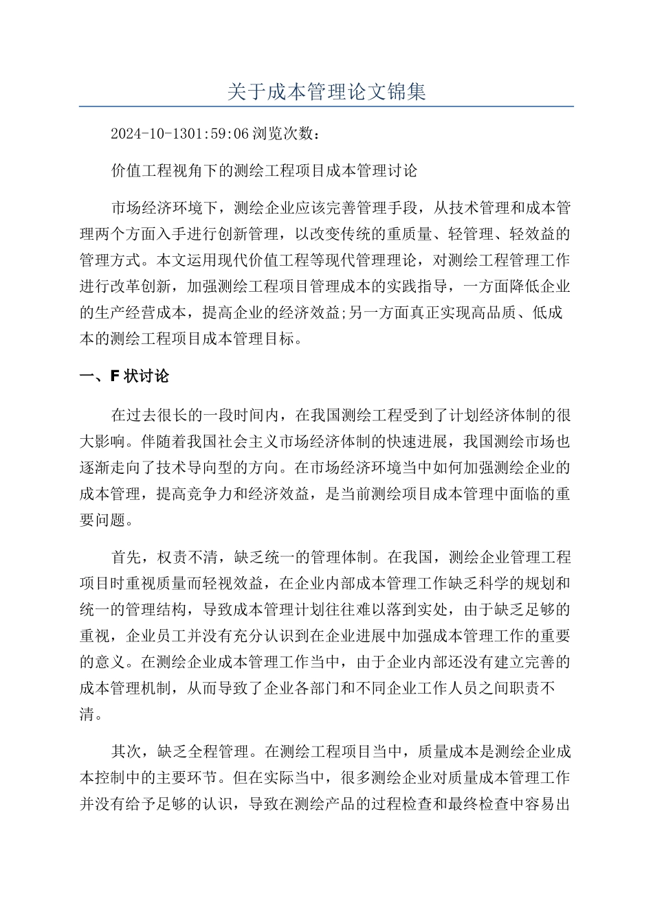 关于成本管理论文锦集_第1页