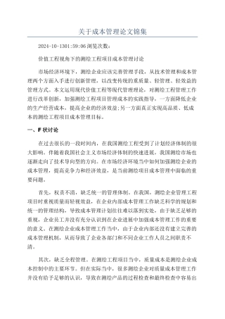 关于成本管理论文锦集