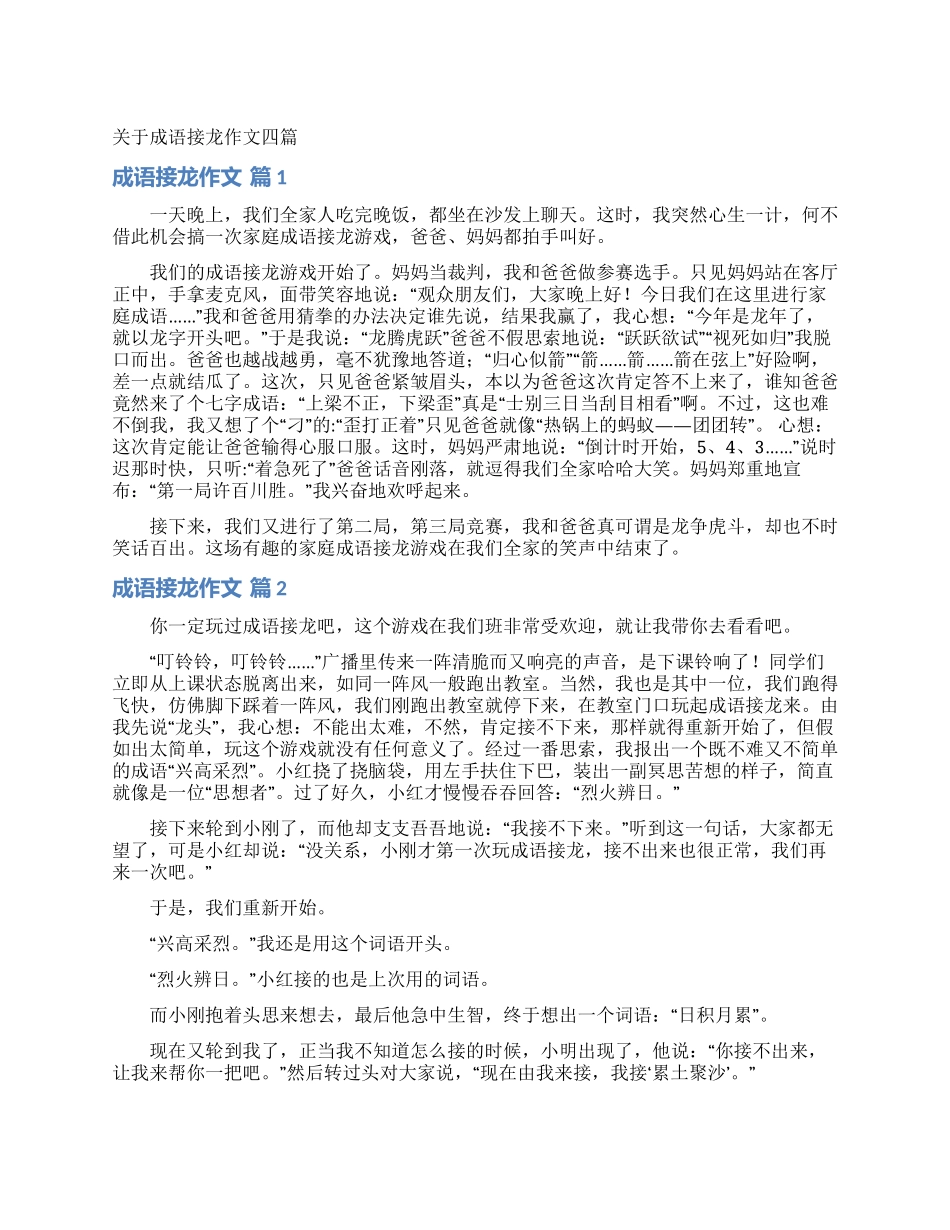 关于成语接龙作文四篇_第1页