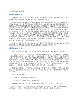 关于成语接龙作文四篇