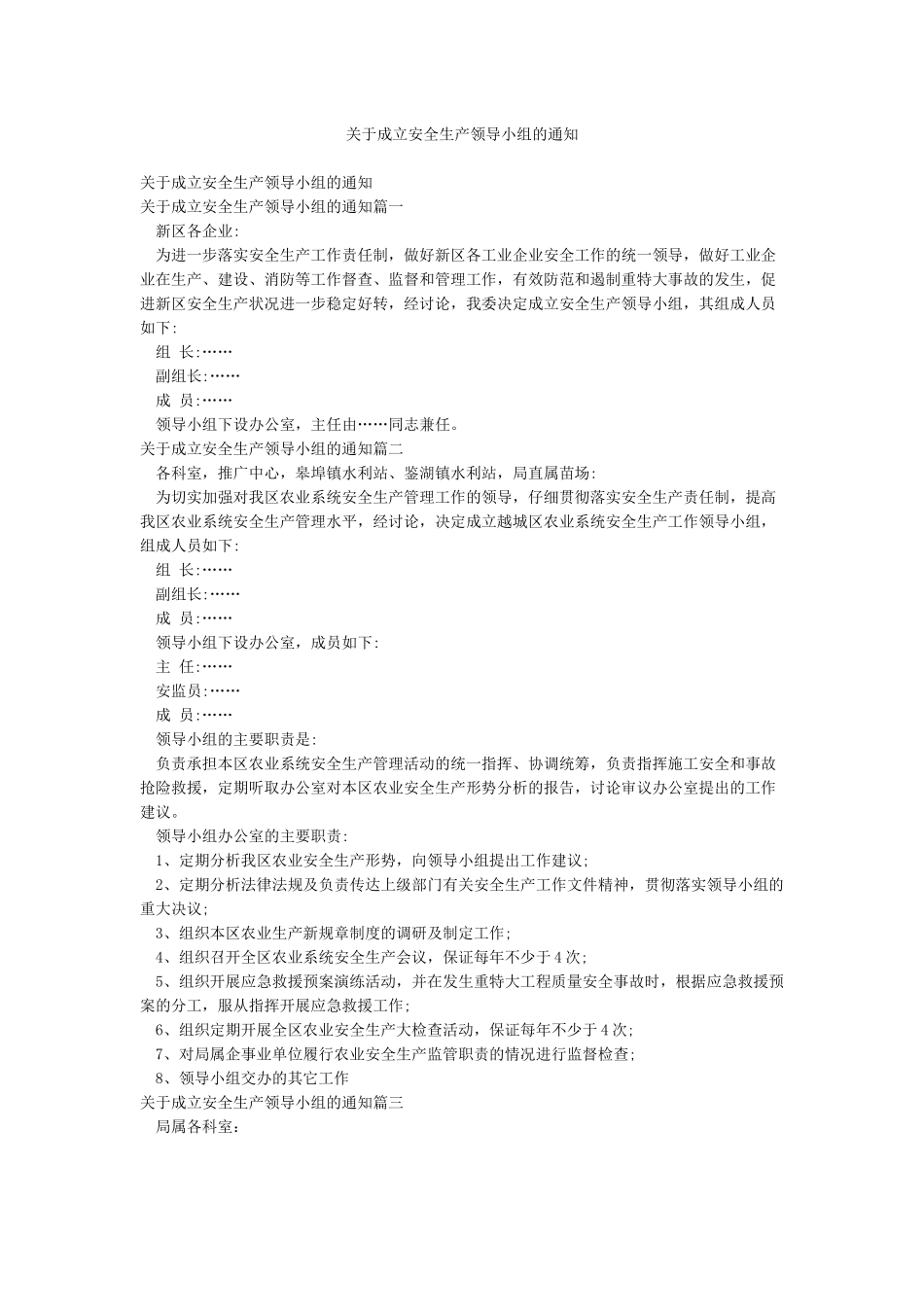 关于成立安全生产领导小组的通知_第1页