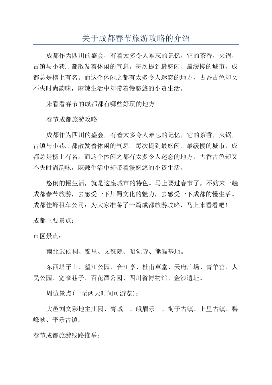 关于成都春节旅游攻略的介绍_第1页