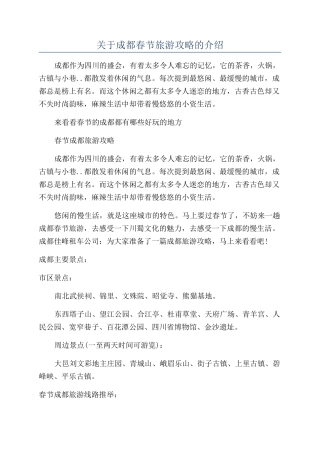 关于成都春节旅游攻略的介绍