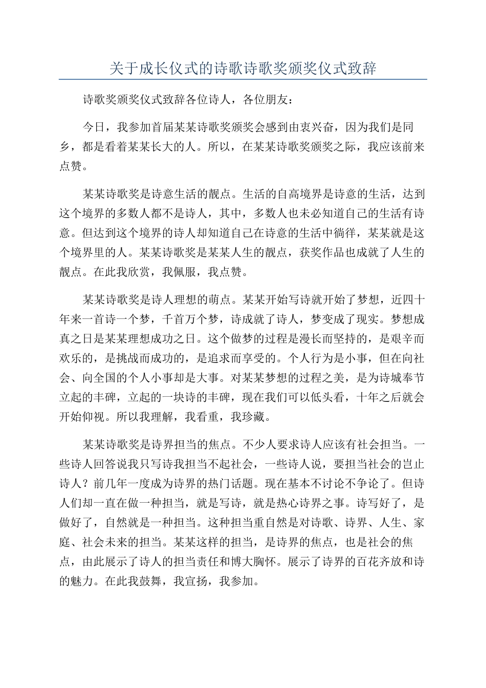 关于成长仪式的诗歌诗歌奖颁奖仪式致辞_第1页