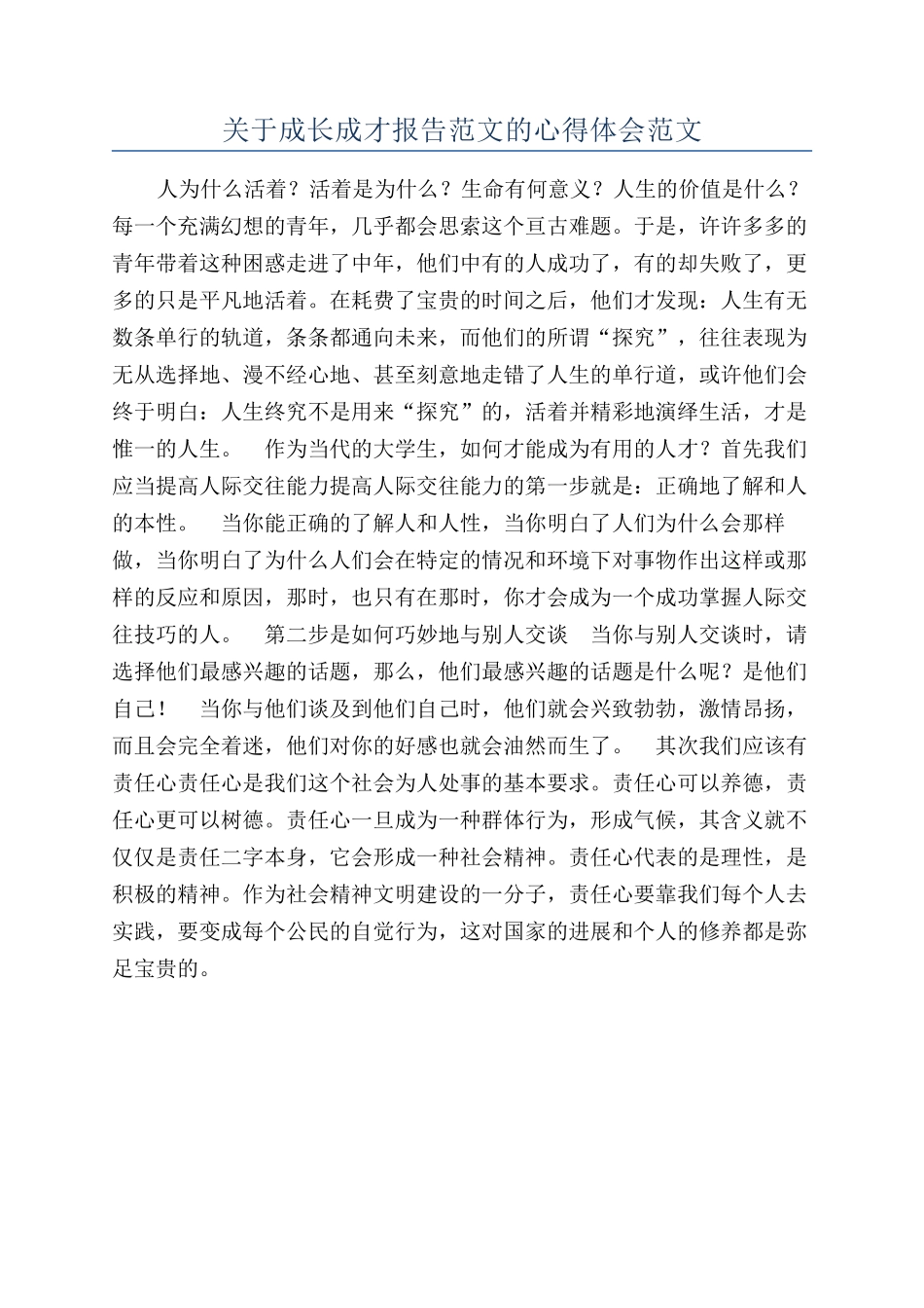 关于成长成才报告范文的心得体会范文_第1页