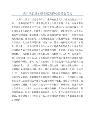 关于成长成才报告范文的心得体会范文