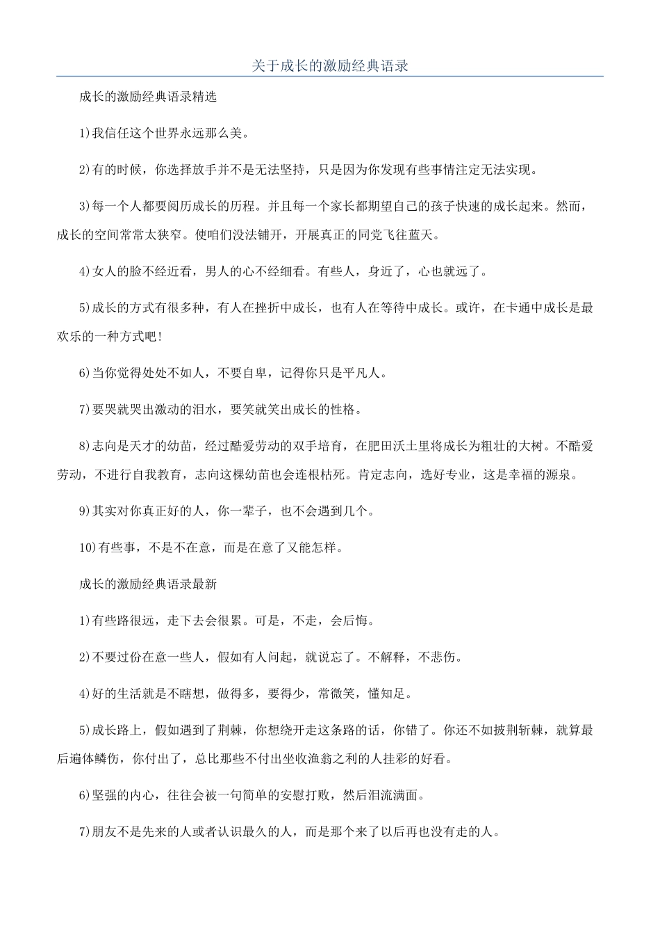 关于成长的激励经典语录_第1页