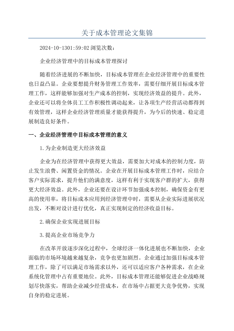 关于成本管理论文集锦_第1页