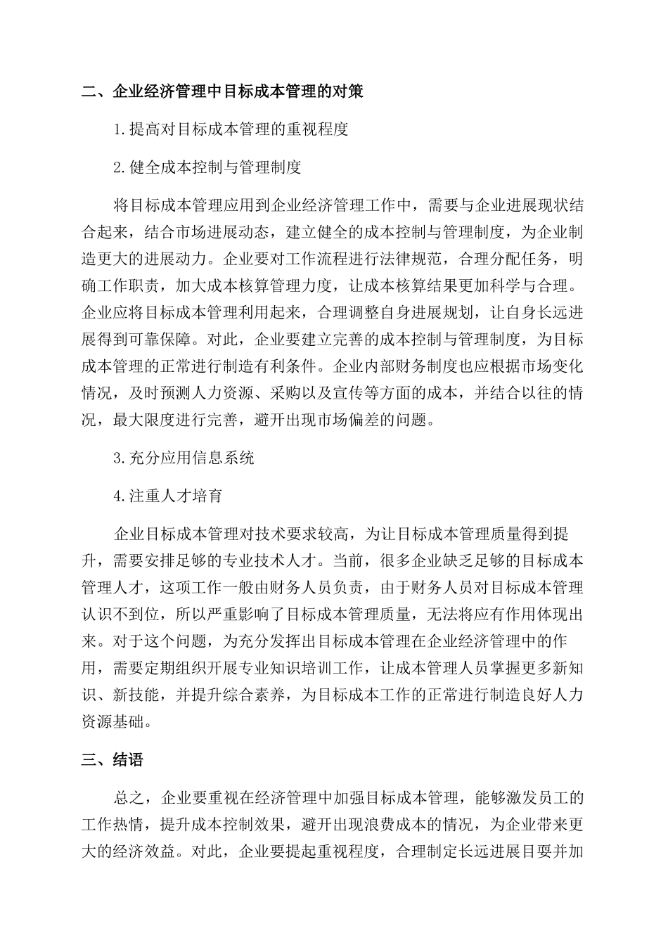 关于成本管理论文集锦_第2页