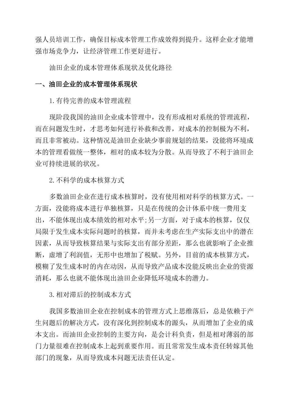 关于成本管理论文集锦_第3页