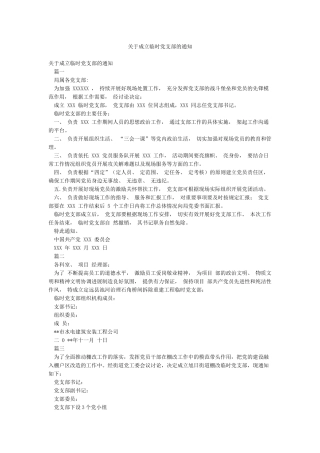 关于成立临时党支部的通知