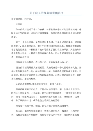 关于成长的经典演讲稿范文