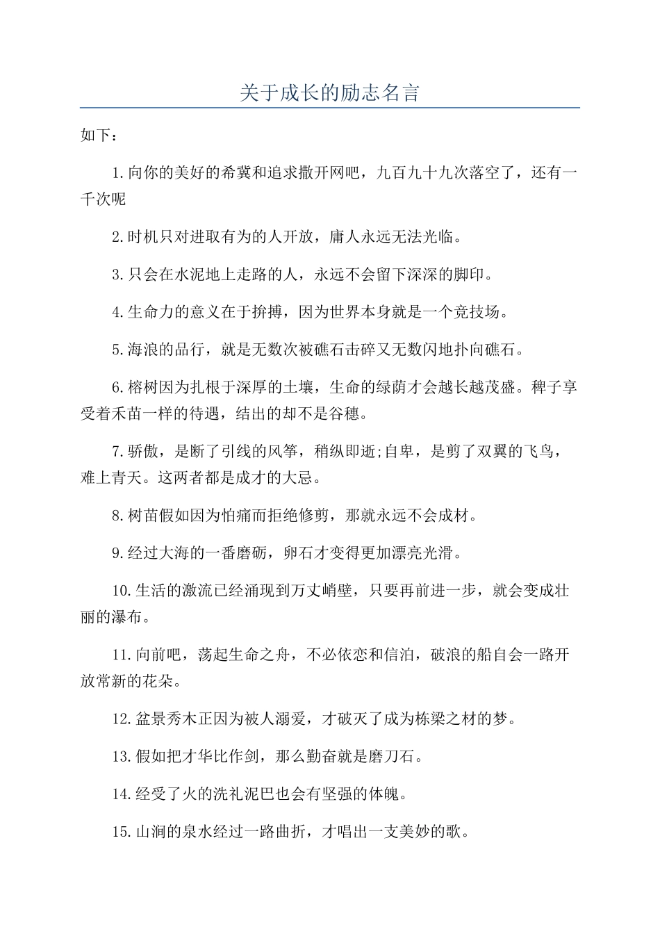 关于成长的励志名言_第1页