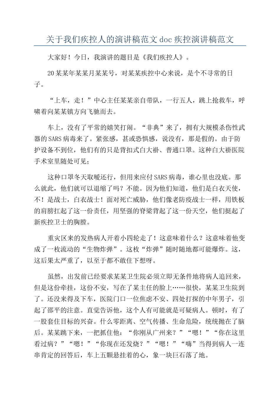 关于我们疾控人的演讲稿范文doc疾控演讲稿范文_第1页