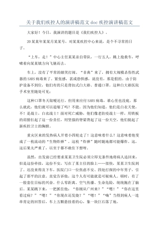 关于我们疾控人的演讲稿范文doc疾控演讲稿范文