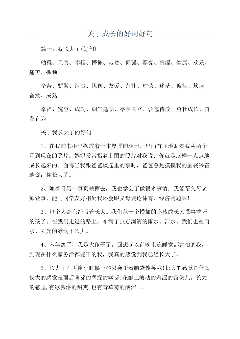 关于成长的好词好句_第1页