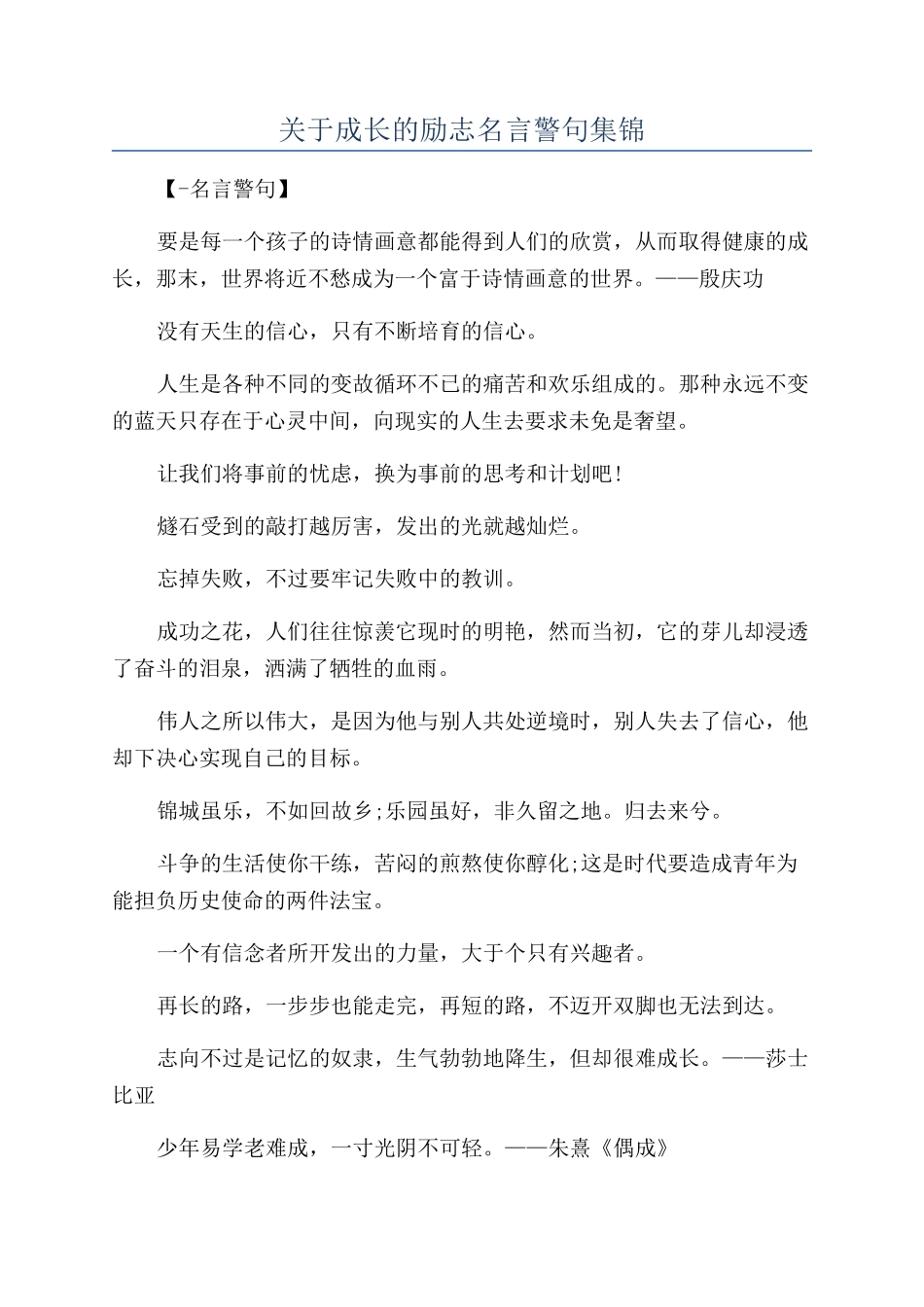关于成长的励志名言警句集锦_第1页