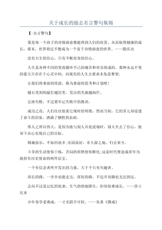 关于成长的励志名言警句集锦