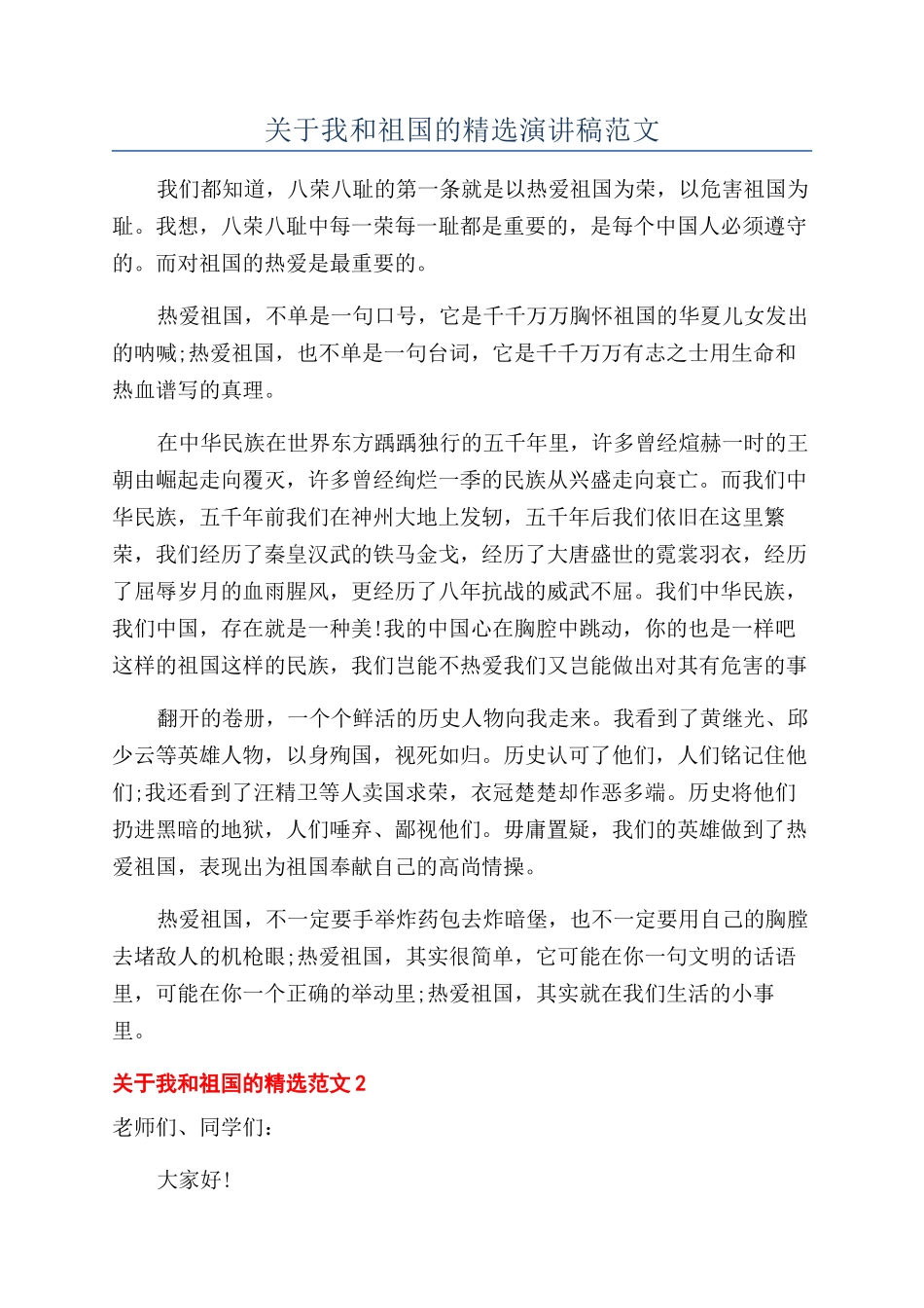 关于我和祖国的精选演讲稿范文_第1页