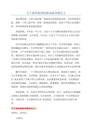 关于我和祖国的精选演讲稿范文