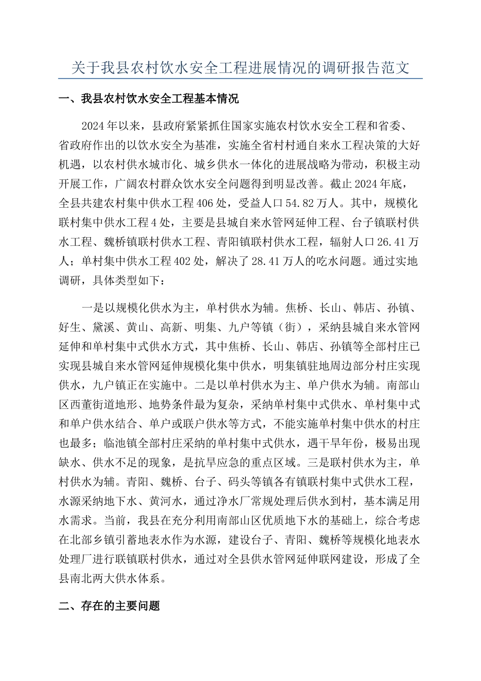 关于我县农村饮水安全工程进展情况的调研报告范文_第1页