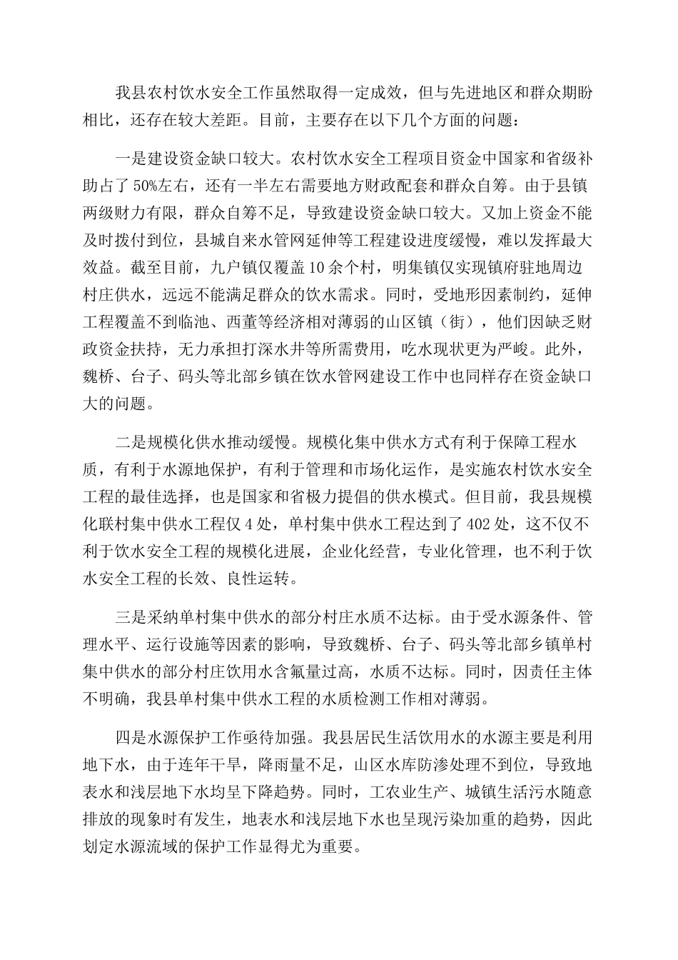 关于我县农村饮水安全工程进展情况的调研报告范文_第2页