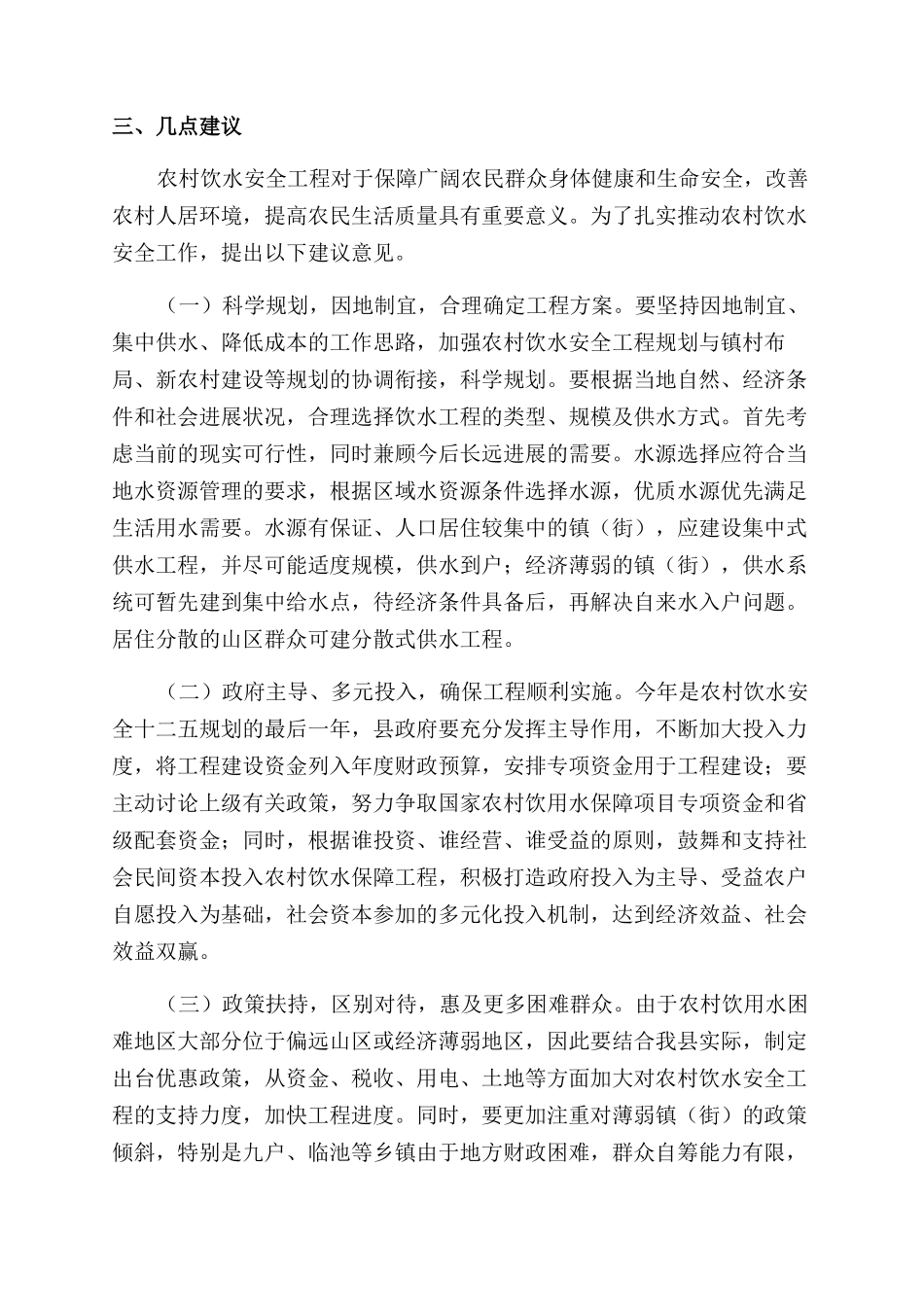 关于我县农村饮水安全工程进展情况的调研报告范文_第3页