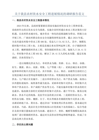 关于我县农村饮水安全工程进展情况的调研报告范文