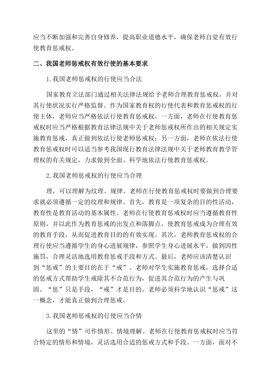 关于我国“教师惩戒权有效行使的研究_第3页