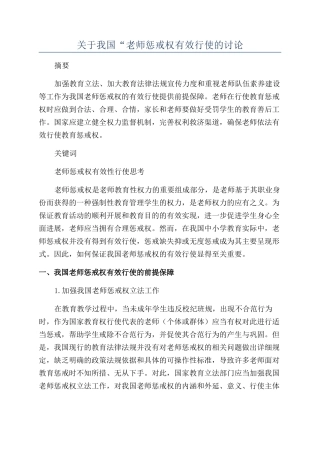 关于我国“教师惩戒权有效行使的研究