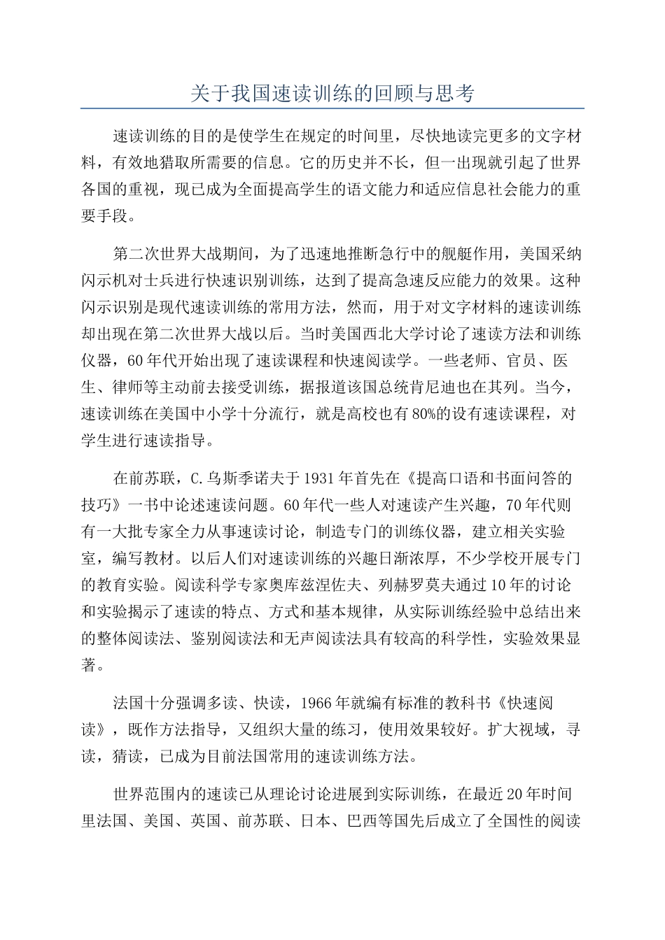 关于我国速读训练的回顾与思考_第1页