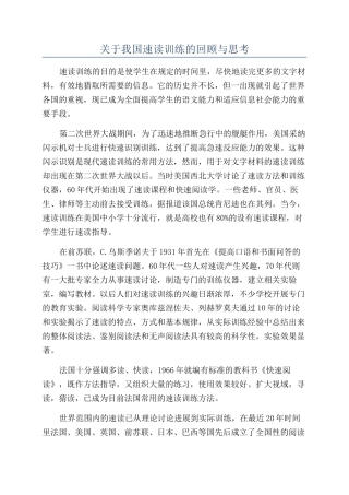 关于我国速读训练的回顾与思考