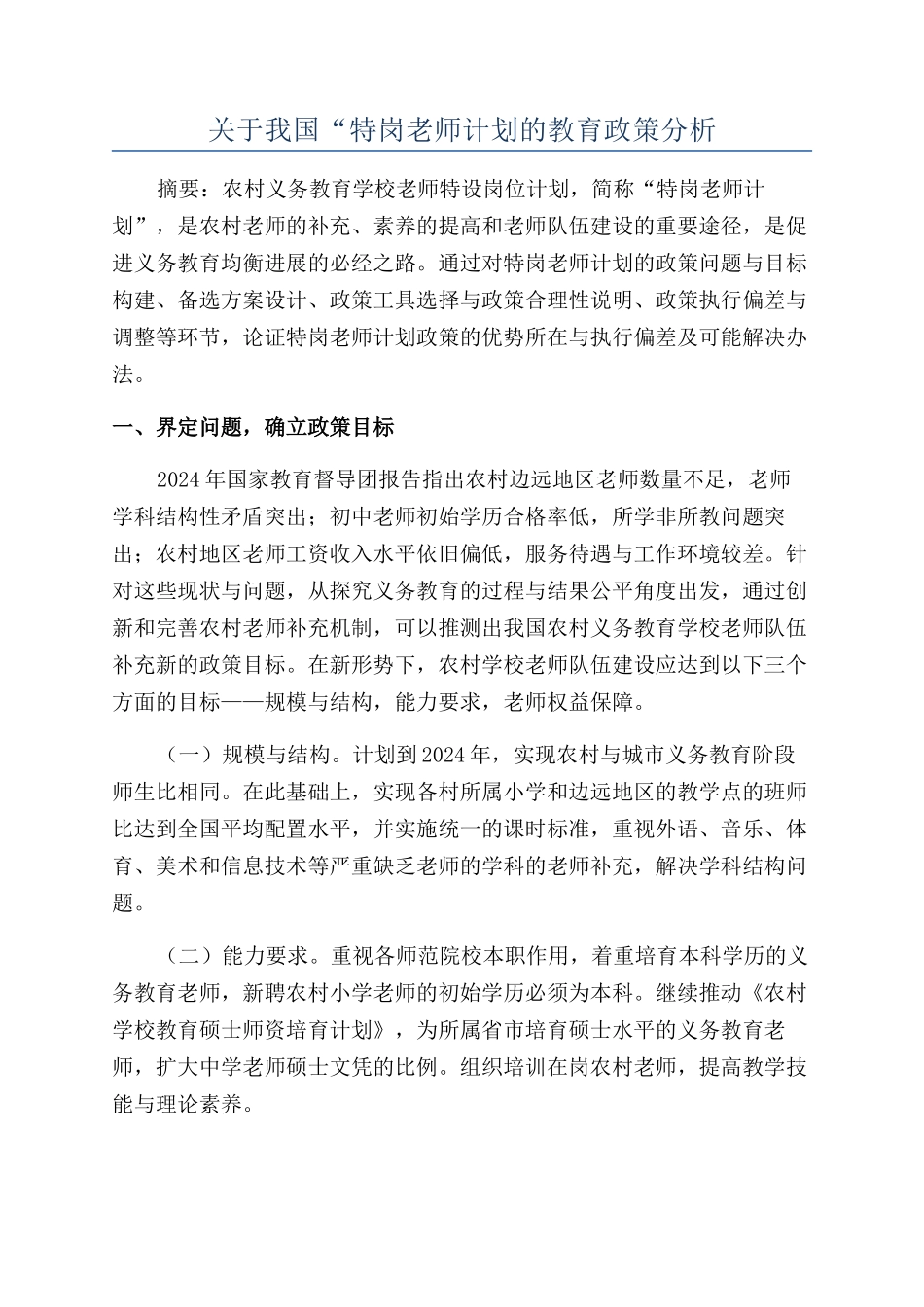 关于我国“特岗教师计划的教育政策分析_第1页