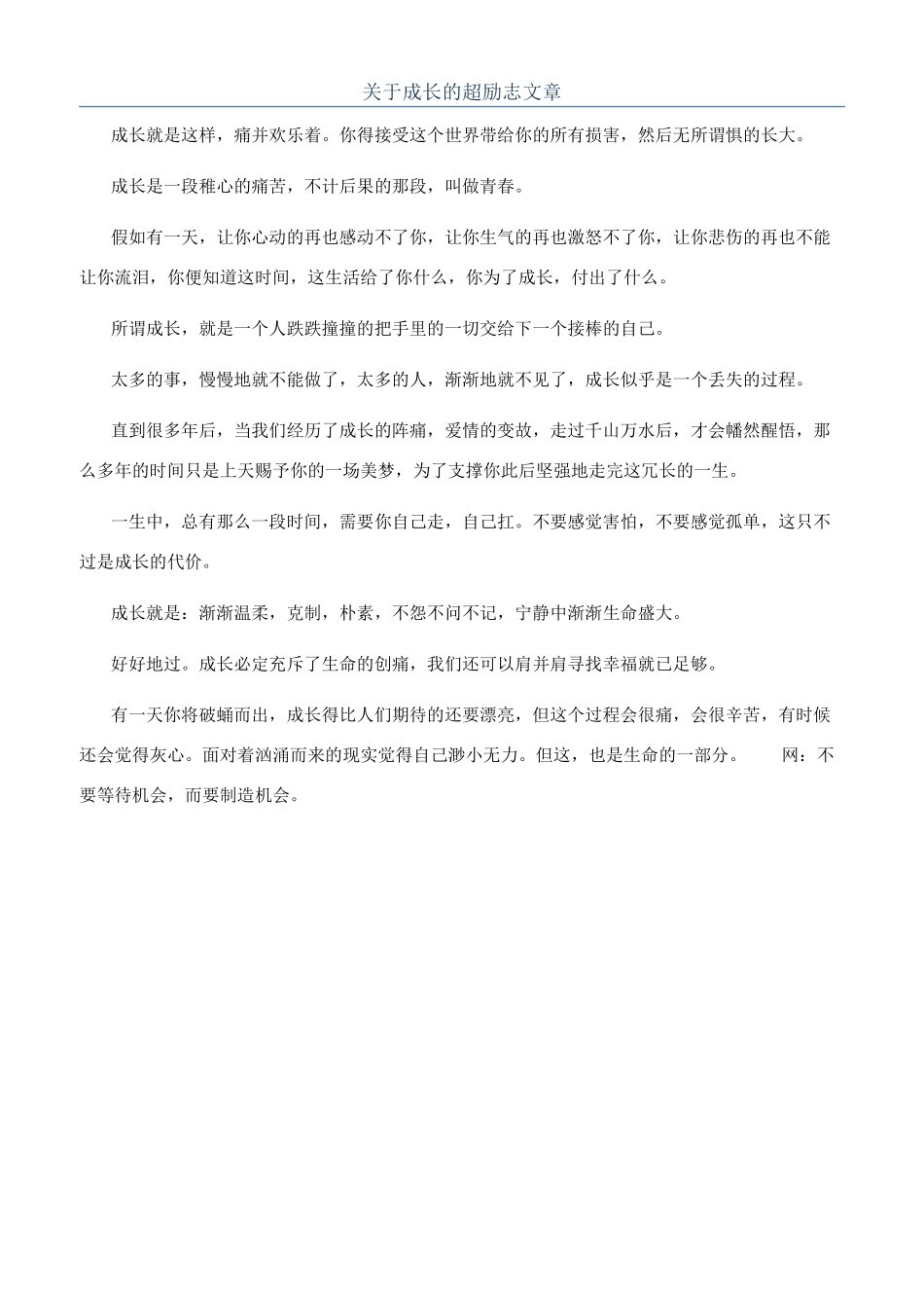 关于成长的超励志文章_第1页